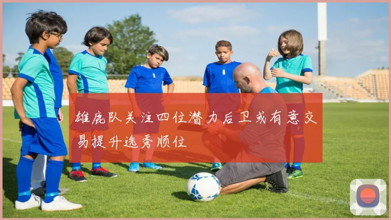 雄鹿队关注四位潜力后卫或有意交易提升选秀顺位