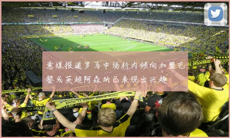 意媒报道罗马中场科内倾向加盟巴黎或英超阿森纳已表现出兴趣