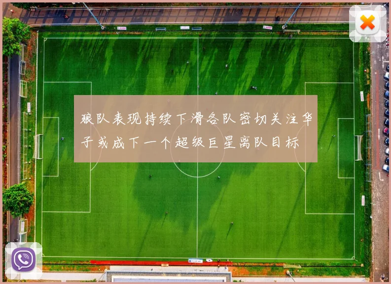 狼队表现持续下滑各队密切关注华子或成下一个超级巨星离队目标
