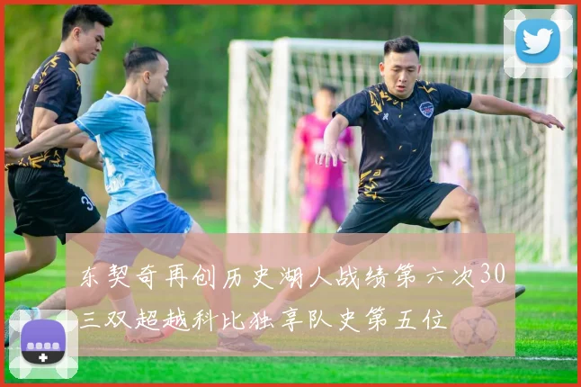 东契奇再创历史湖人战绩第六次30三双超越科比独享队史第五位