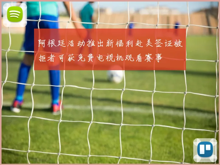 阿根廷活动推出新福利赴美签证被拒者可获免费电视机观看赛事