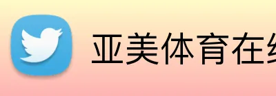 亚美体育在线官网 Logo